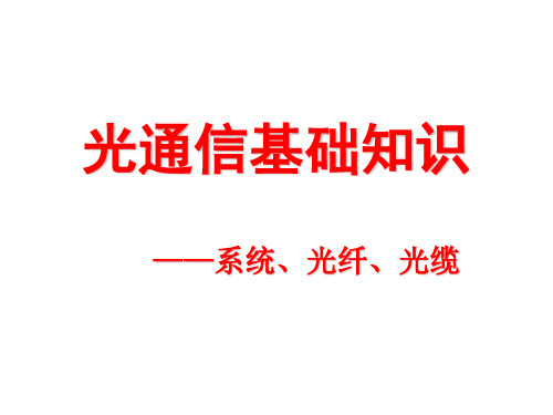 光通信系统、光缆、光纤知识