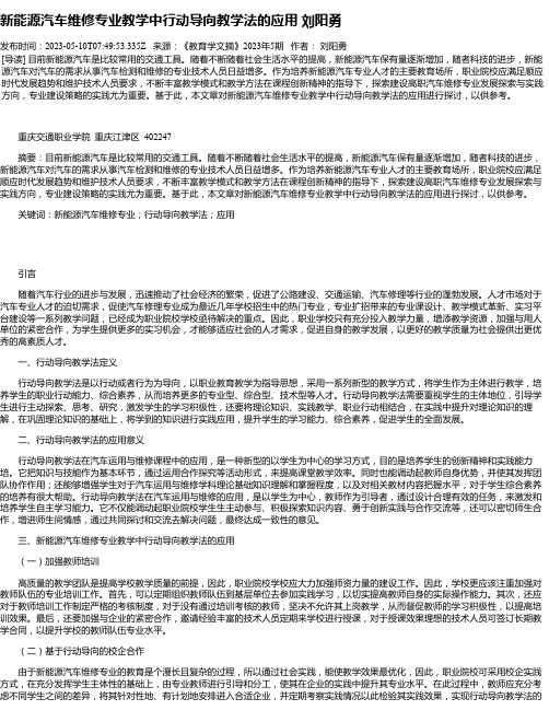 新能源汽车维修专业教学中行动导向教学法的应用刘阳勇