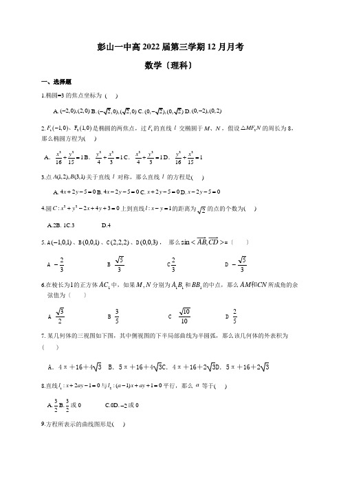 四川省眉山市彭山一中2020-2021学年高二上学期12月月考数学理试题Word版含答案
