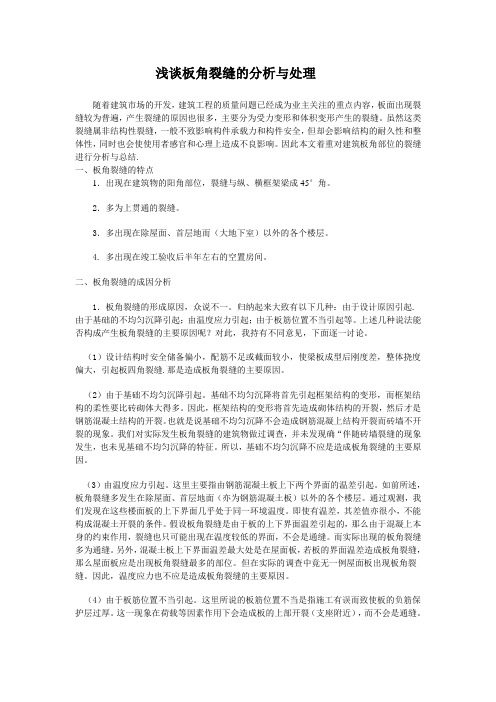 浅谈板角裂缝的分析与处理