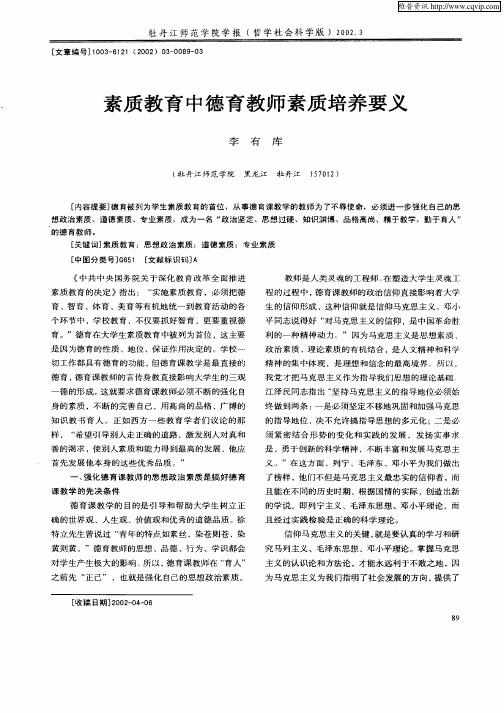 素质教育中德育教师素质培养要义