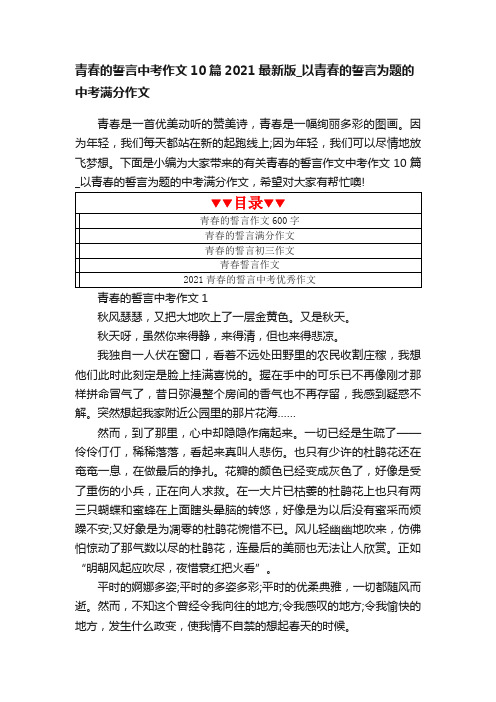 青春的誓言中考作文10篇2021最新版_以青春的誓言为题的中考满分作文