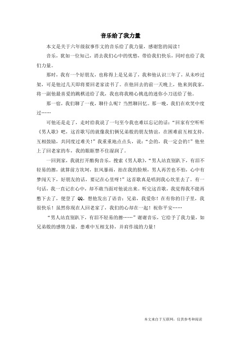 音乐给了我力量_六年级叙事作文