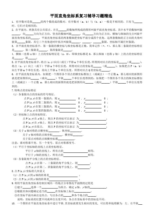 平面直角坐标系复习辅导精选习题