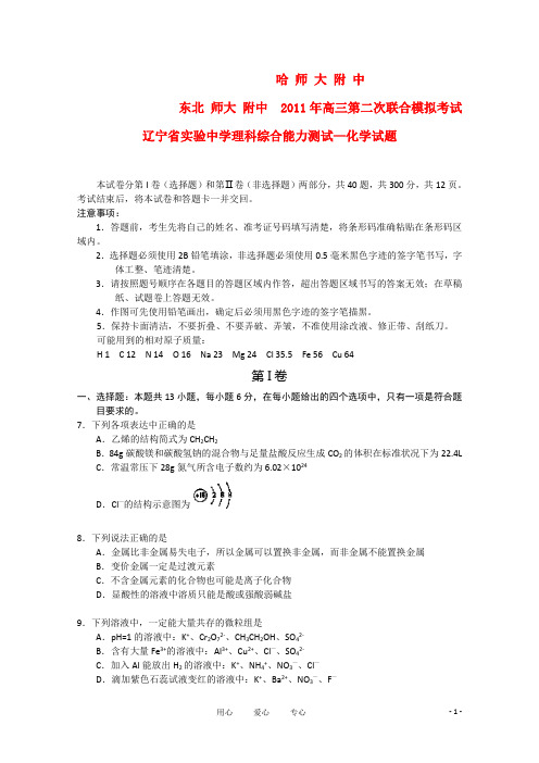 哈师大附中、东北师大附中、辽宁省实验中学高三理综第二次联合模拟考试能力测试