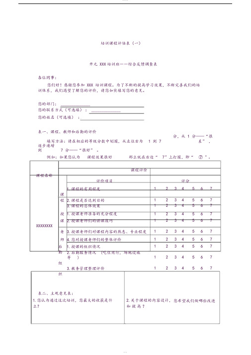 培训课程评估表