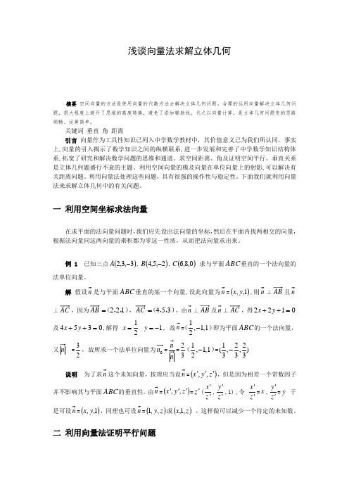 浅谈向量法求解立体几何