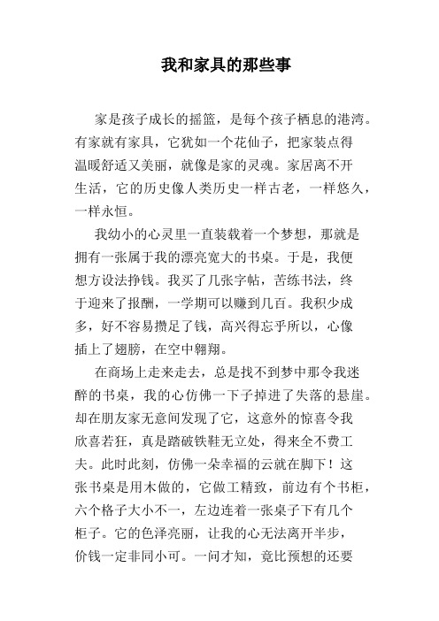 我和家具的那些事