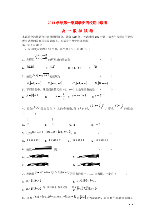 浙江省瑞安四校高一数学上学期期中联考试题