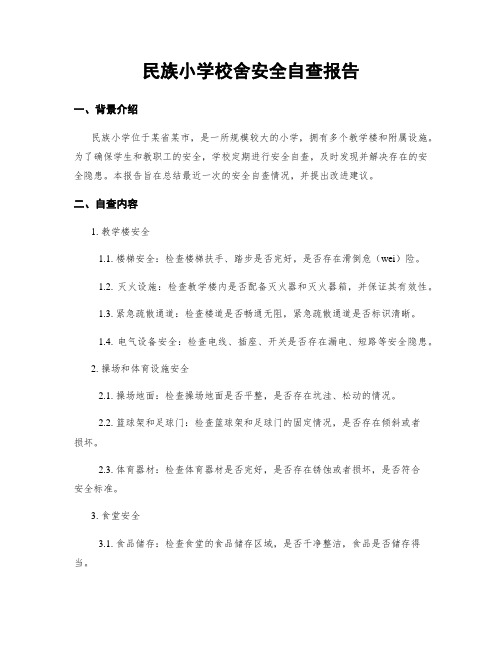 民族小学校舍安全自查报告