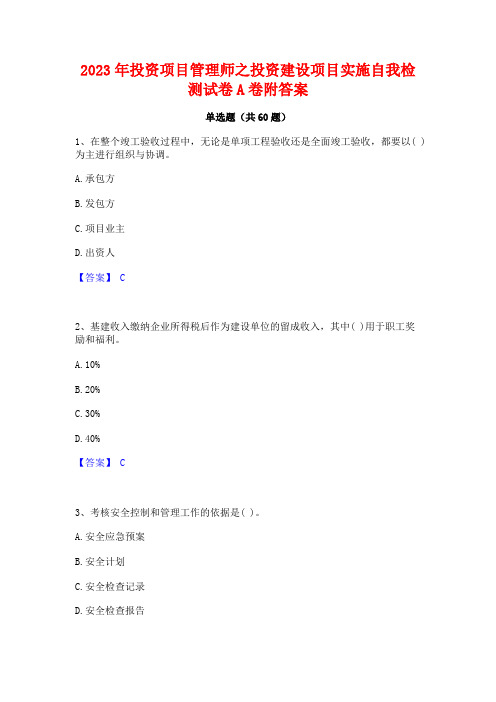 2023年投资项目管理师之投资建设项目实施自我检测试卷A卷附答案