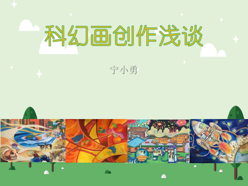 科幻画创作浅谈