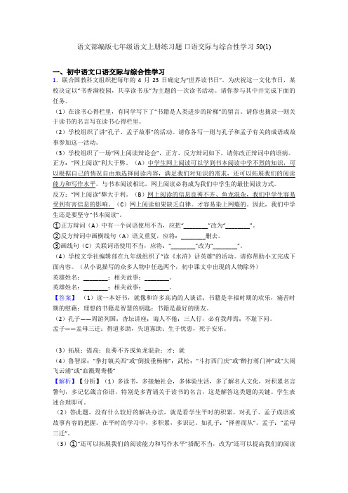 部编版七年级上册练习题 口语交际与综合性学习50(1)