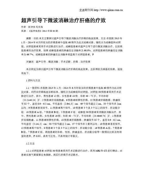 超声引导下微波消融治疗肝癌的疗效