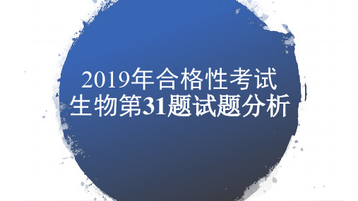 2019年夏季北京市高中合格性考试生物第31题试题分析 课件(共16张PPT)