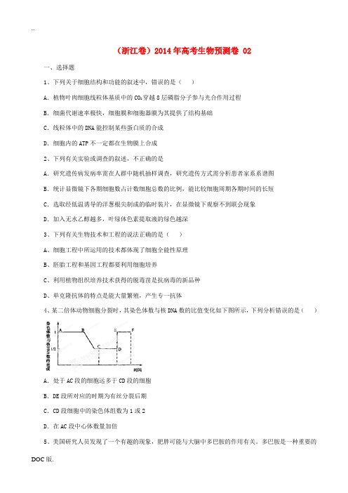 (浙江卷)2014年高考生物预测卷 02