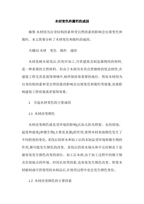 木材变色和腐朽的成因