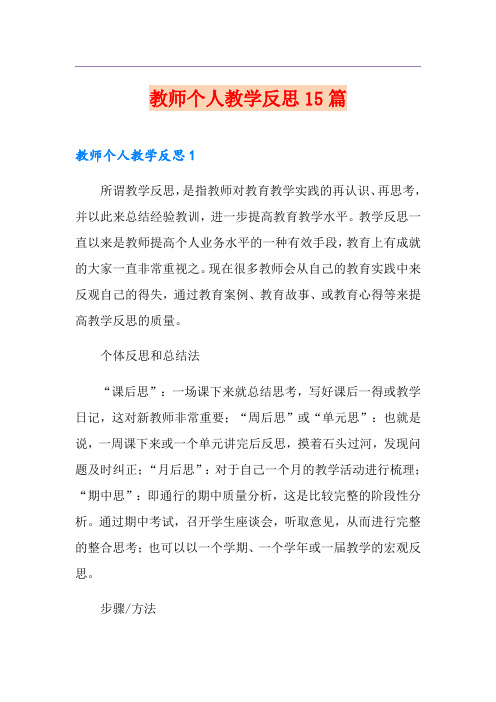 教师个人教学反思15篇