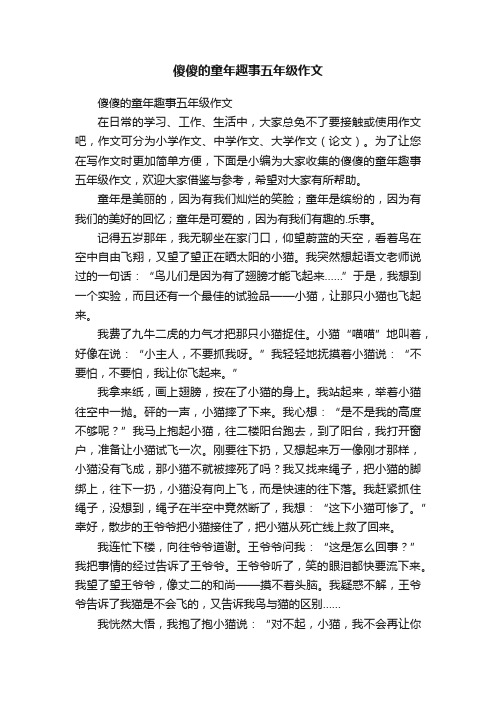 傻傻的童年趣事五年级作文