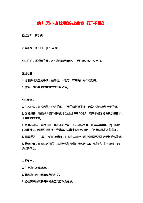 幼儿园小班优秀游戏教案《玩手偶》