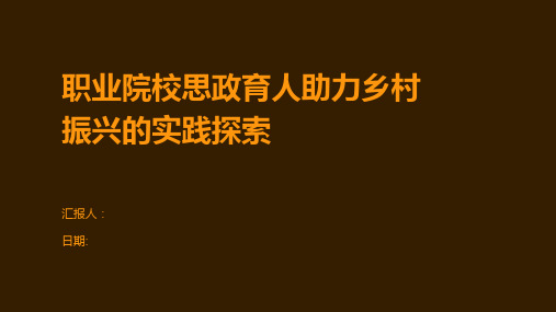 职业院校思政育人助力乡村振兴的实践探索