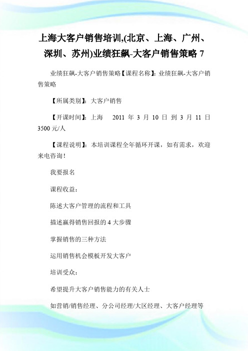 上海大客户销售培训,(北京、上海、广州、深圳、苏州)业绩狂飙-大客户销售策略7.doc