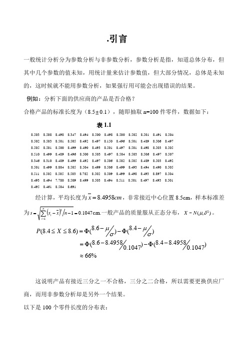 《非参数统计分析》(1-8章)教案.doc