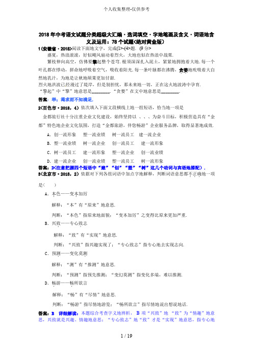 2018年全国中考语文试题分类专题3  选词填空、字的笔画及含义、词语的含义及运用：78个试题(黄金版)