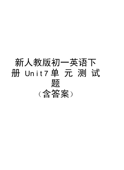 新人教版初一英语下册Unit7单元测试题(含答案)知识分享