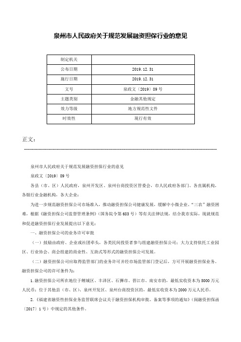 泉州市人民政府关于规范发展融资担保行业的意见-泉政文〔2019〕89号