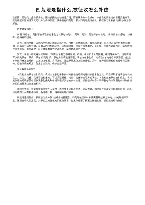 四荒地是指什么,被征收怎么补偿