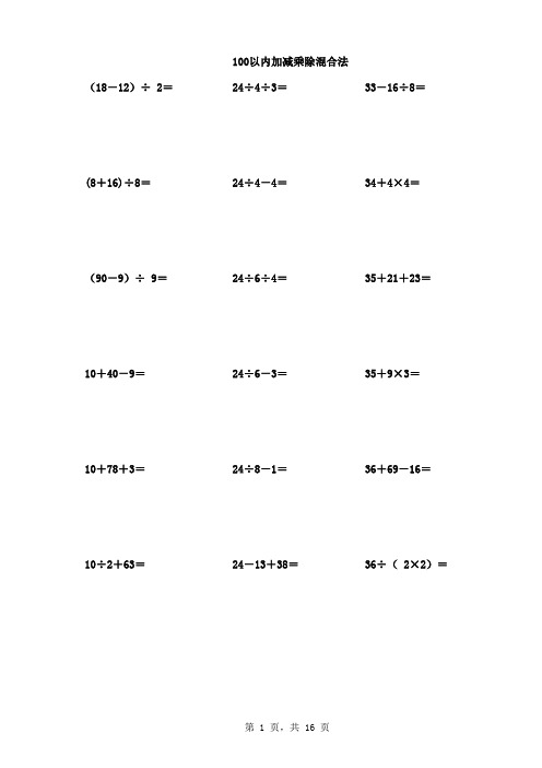 二年级100以内加减乘除混合法可打印版