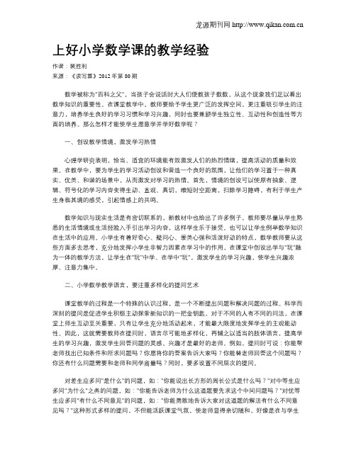 上好小学数学课的教学经验