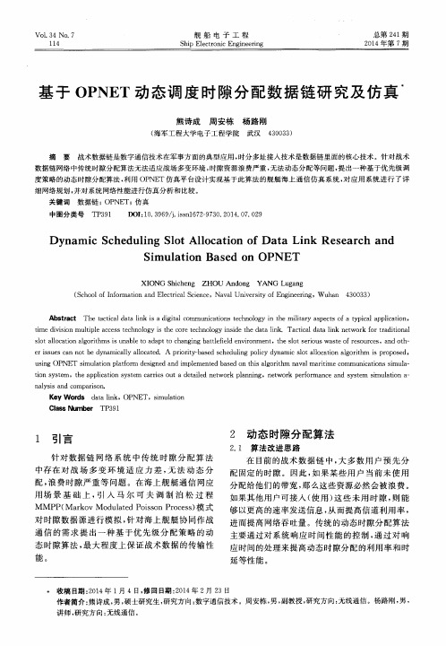 基于OPNET动态调度时隙分配数据链研究及仿真