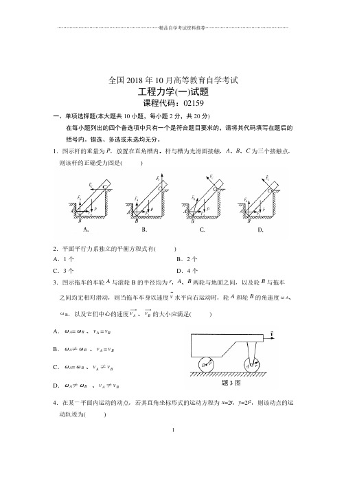 （全新整理）10月工程力学一全国自考试卷及答案解析