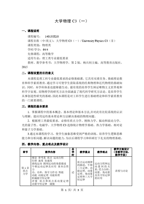 大学物理C3(一)   教学大纲