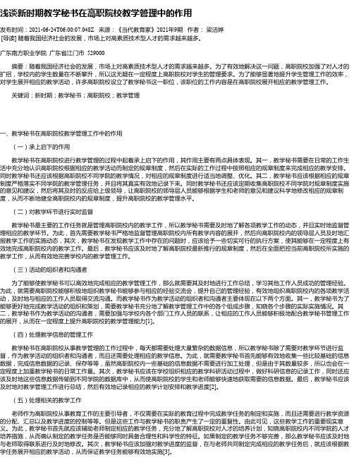 浅谈新时期教学秘书在高职院校教学管理中的作用