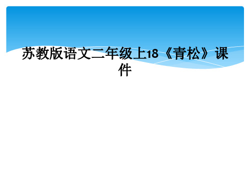 苏教版语文二年级上18《青松》课件