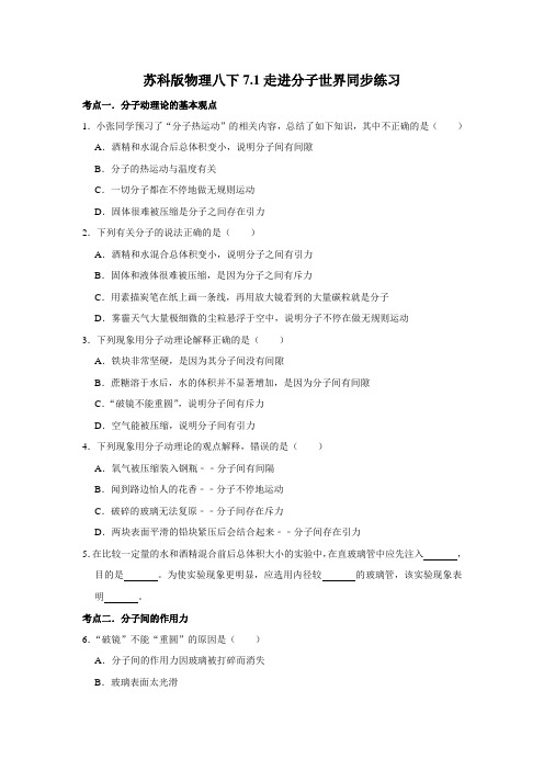 苏科版物理八下7.1走进分子世界同步练习