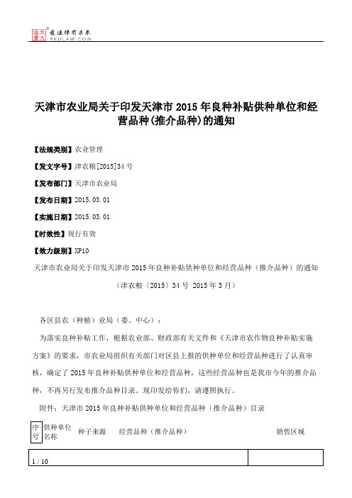 天津市农业局关于印发天津市2015年良种补贴供种单位和经营品种(推