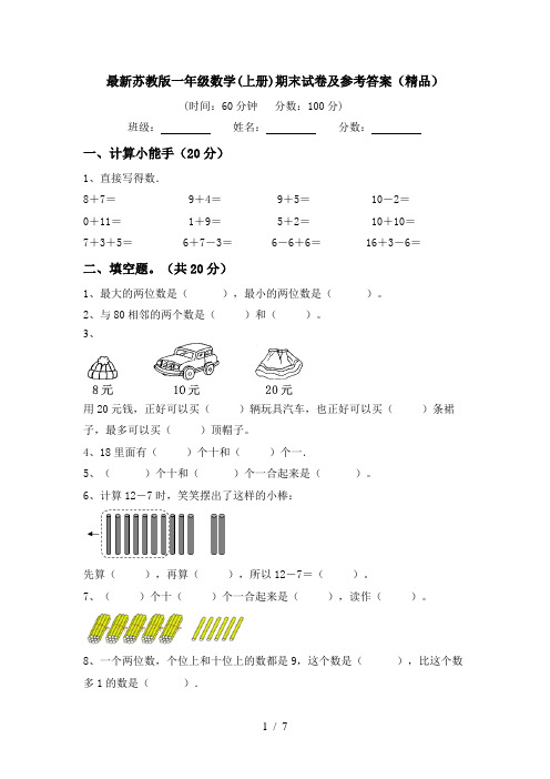 最新苏教版一年级数学(上册)期末试卷及参考答案(精品)