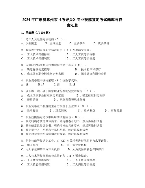 2024年广东省惠州市《考评员》专业技能鉴定考试题库与答案汇总