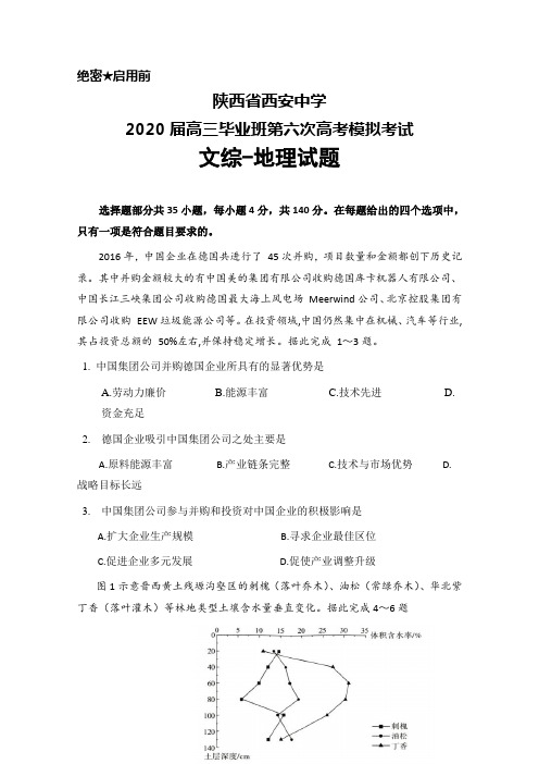 2020届陕西省西安中学高三毕业班第六次高考模拟考试文综地理试题及答案