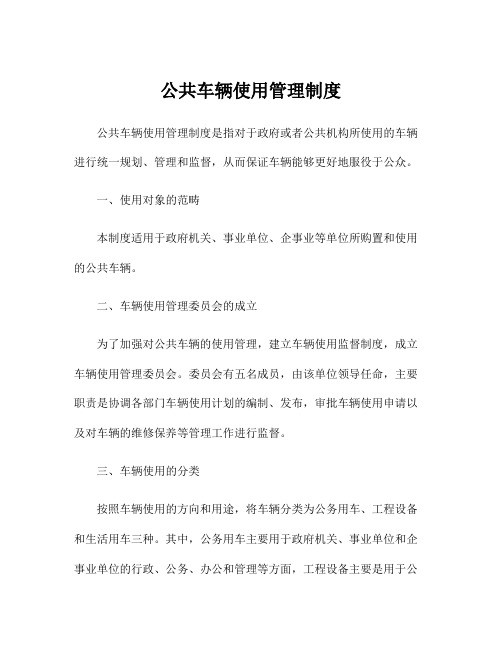 公共车辆使用管理制度