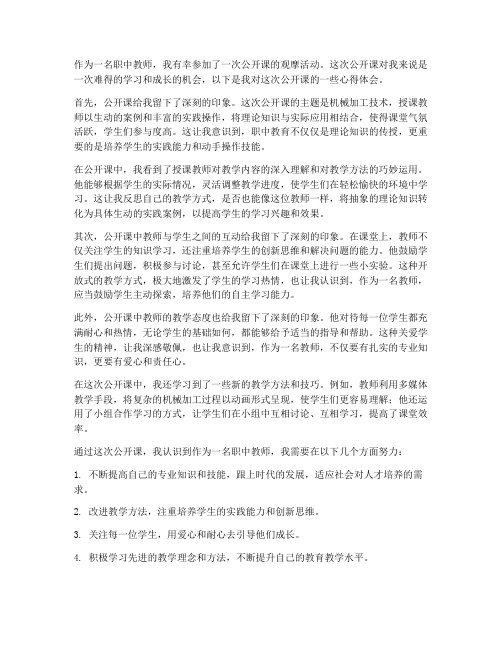 职中教师公开课心得体会