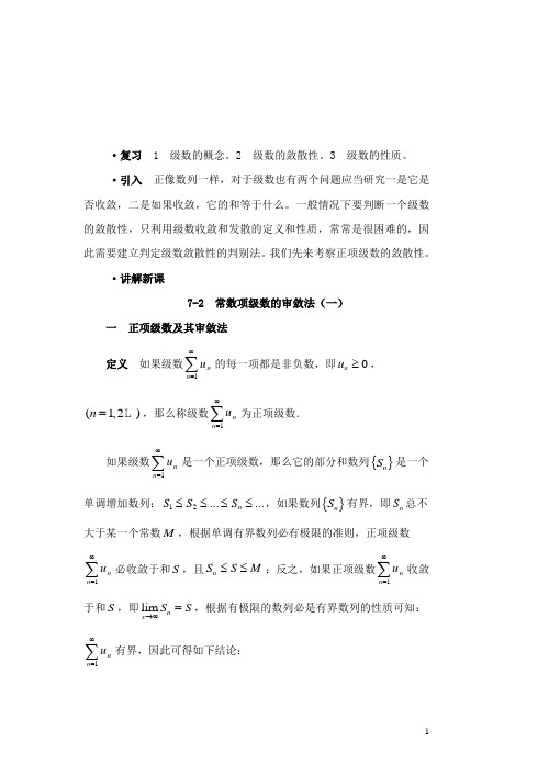 7-2数项级数的审敛法