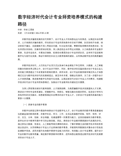 数字经济时代会计专业师资培养模式的构建路径