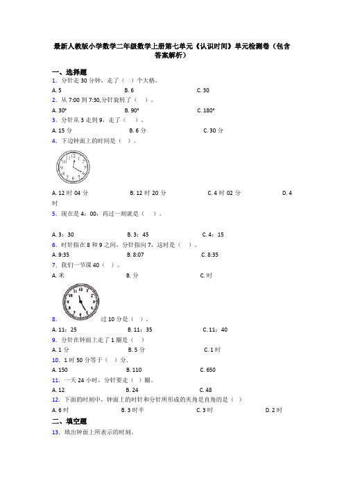 最新人教版小学数学二年级数学上册第七单元《认识时间》单元检测卷(包含答案解析)