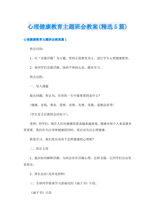 心理健康教育主题班会教案(精选5篇)