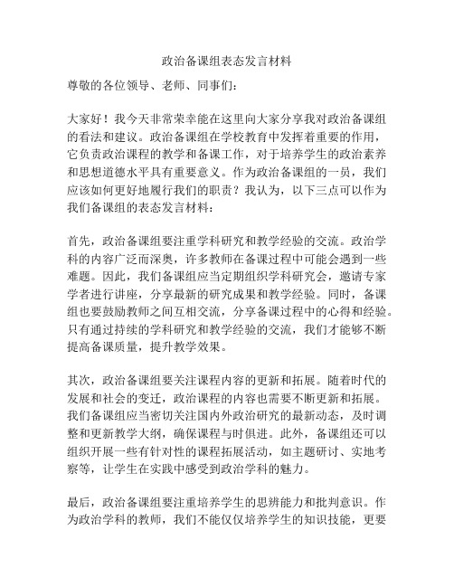 政治备课组表态发言材料